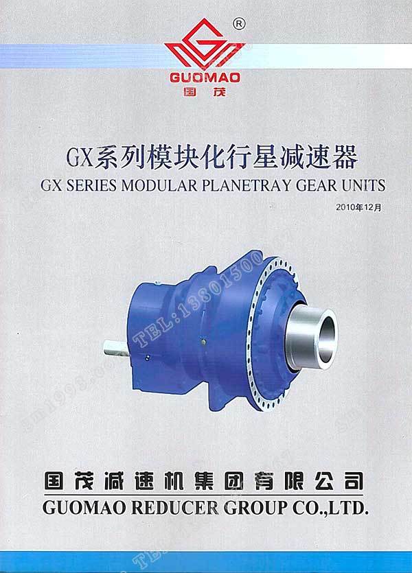 國(guó)茂GX系列模塊化行星減速器電子樣本？