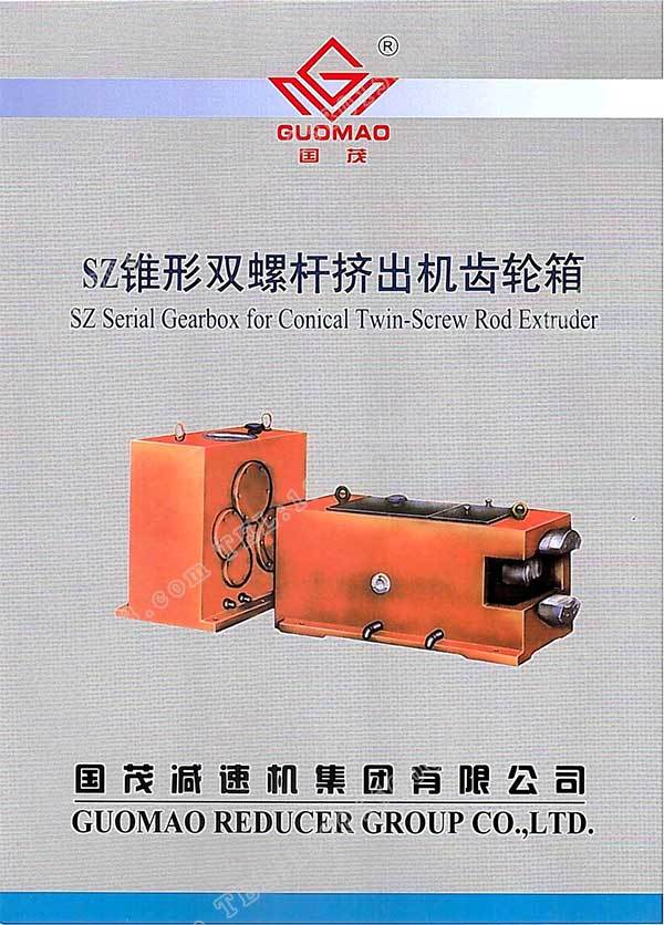 國(guó)茂SZ錐形雙螺桿擠出機(jī)齒輪箱電子樣本？