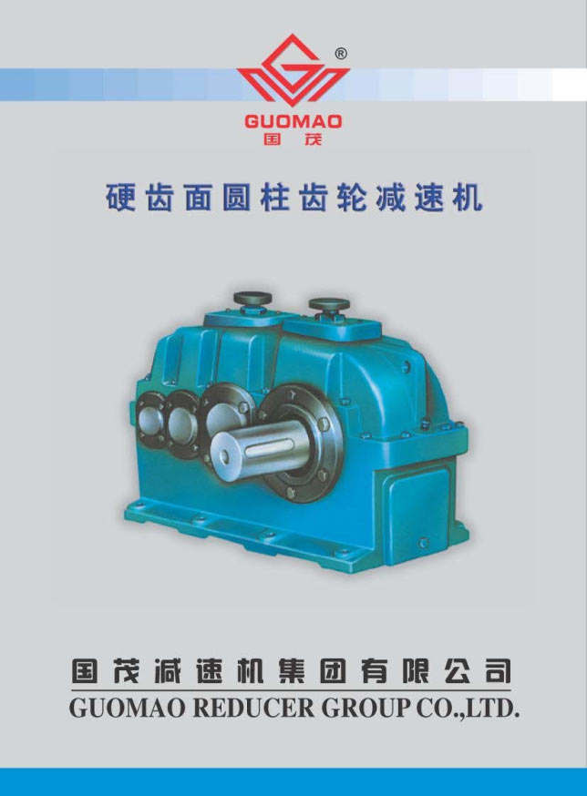 國茂硬齒面齒輪減速機電子樣本